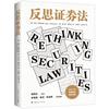 反思证券法
