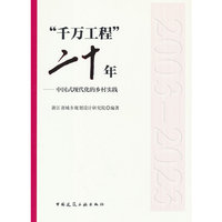 “千万工程”二十年——中国式现代化的乡村实践