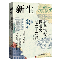 新生：新华银行微观史（1949?1952）