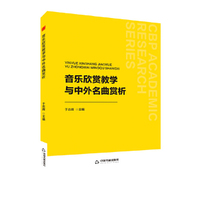 中书学研— 音乐欣赏教学与中外名曲赏析