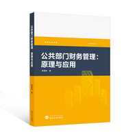 公共部门财务管理：原理与应用