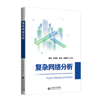 复杂网络分析