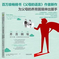 养育困境：孩子大脑、父母的语言与社会支持    [美] 达娜·萨斯金德