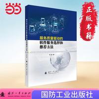 服务质量驱动的软件服务选择和推荐方法