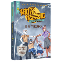 神探迈克狐·国际学院篇 黑暗中的决心 中国优质原创科学侦探故事，解锁科学知识，锻炼逻辑推理