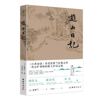 游山日记 谦德国学文库系列