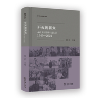 不灭的薪火：40位乡村教师口述实录（1949—2024）