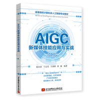 AIGC新媒体技能应用与实战