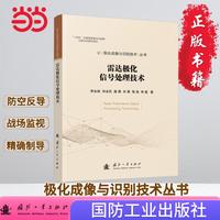 雷达极化信号处理技术 电磁波 动态雷达目标 国防工业出版社 当当图书 正版