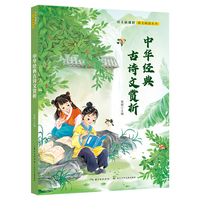 中华经典古诗文赏析