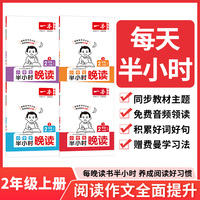 2025秋一本小学语文半小时晚读二年级上学期（全4册）小学语文好词好句好段优美句子晨诵晚读费曼学习法每日一读素材积累日有所诵