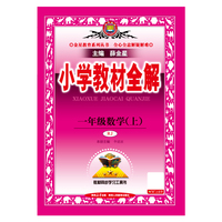 2025秋 小学教材全解 一年级 1年级 数学上 人教版(RJ版)