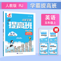25秋 小学4星提高班 英语 5年级五年级上册 人教版