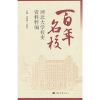 百年名校——河北大学校史资料粹编