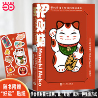 招财猫：寻找幸福与好运的生活法则（随书附赠好运贴纸）