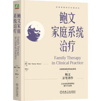 鲍文家庭系统治疗     （美）默里·鲍文