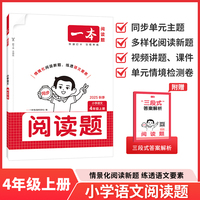 2025秋一本小学语文阅读题四年级上册同步阅读训练小学4年级语文同步阅读理解训练题人教版同步练习册 开心教育