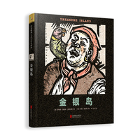 金银岛—名著名绘典藏版