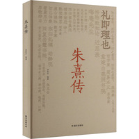 朱熹传