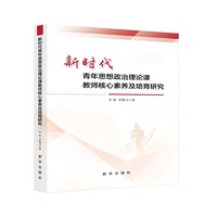 新时代青年思想政治理论课教师核心素养及培育研究