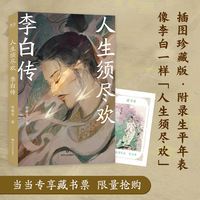 人生须尽欢 李白传（当当专享藏书票。像李白一样逃离精神内耗，陈舞雩妙解诗仙传奇一生，人气画师棉花圃绘制水墨唐风插图）