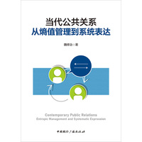 当代公共关系：从熵值管理到系统表达