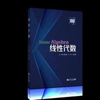 线性代数 （普通高等教育本科数学基础课程教材）