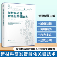 新材料研发智能化关键技术