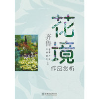 齐鲁花境作品赏析