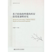 基于结构化性质的库存最优化策略研究