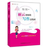 丽云老师的写作点线面