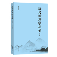 历史地理学丛稿（增订版）