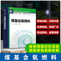 煤基含氧燃料