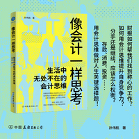 像会计一样思考 生活中无处不在的会计思维（人人都能看懂的会计思维书，用特别好玩的方式，讲清会计学知识）