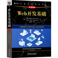Web开发基础（原书第3版）  [加]兰德·康奈利   加]里卡多·霍尔 Web原理 Web安全
