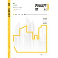 美丽城市建设