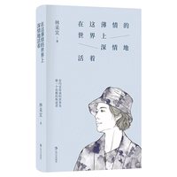 在这薄情的世界上深情地活着（独立女性怎能不懂一点经济学？经济学家林采宜随笔集，洞穿约定俗成的世界。写给女性的人生经济课。）