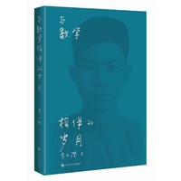 与数学相伴的岁月