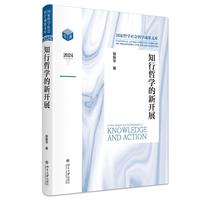 知行哲学的新开展 国家哲学社会科学成果文库