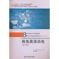 商务英语函电（第二版）