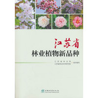 江苏省林业植物新品种