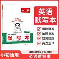 2026一本初中英语2000词默写本英语课外阅读短文小学初中英语单词词汇2000英语词汇默写本中考单词中学教辅书配全文翻译动画音频