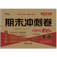 期末冲刺卷100分英语三年级 下册26春(牛津版*一起、三起)全新版