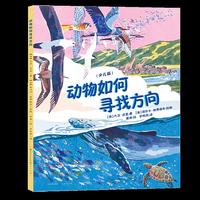 动物如何寻找方向：精彩的自然探索书，聚焦十几种动物，探讨它们是如何到达目的地的