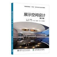 展示空间设计（第2版）