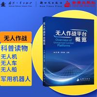 无人作战平台概览 无人作战 人工智能 智能化战争 金盾出版社 书籍