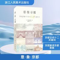 意·象·京都感受京都空间的十二个关键词