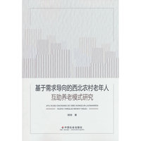基于需求导向的西北农村老年人互助养老模式研究