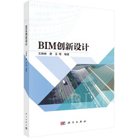 BIM创新设计9787030844439王峥峥科学出版社