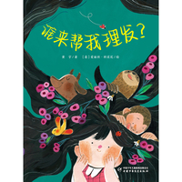 谁来帮我理发？
